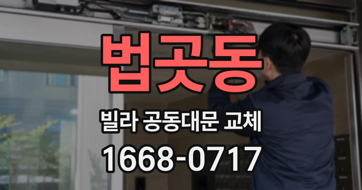 법곳동 빌라 공동대문 교체