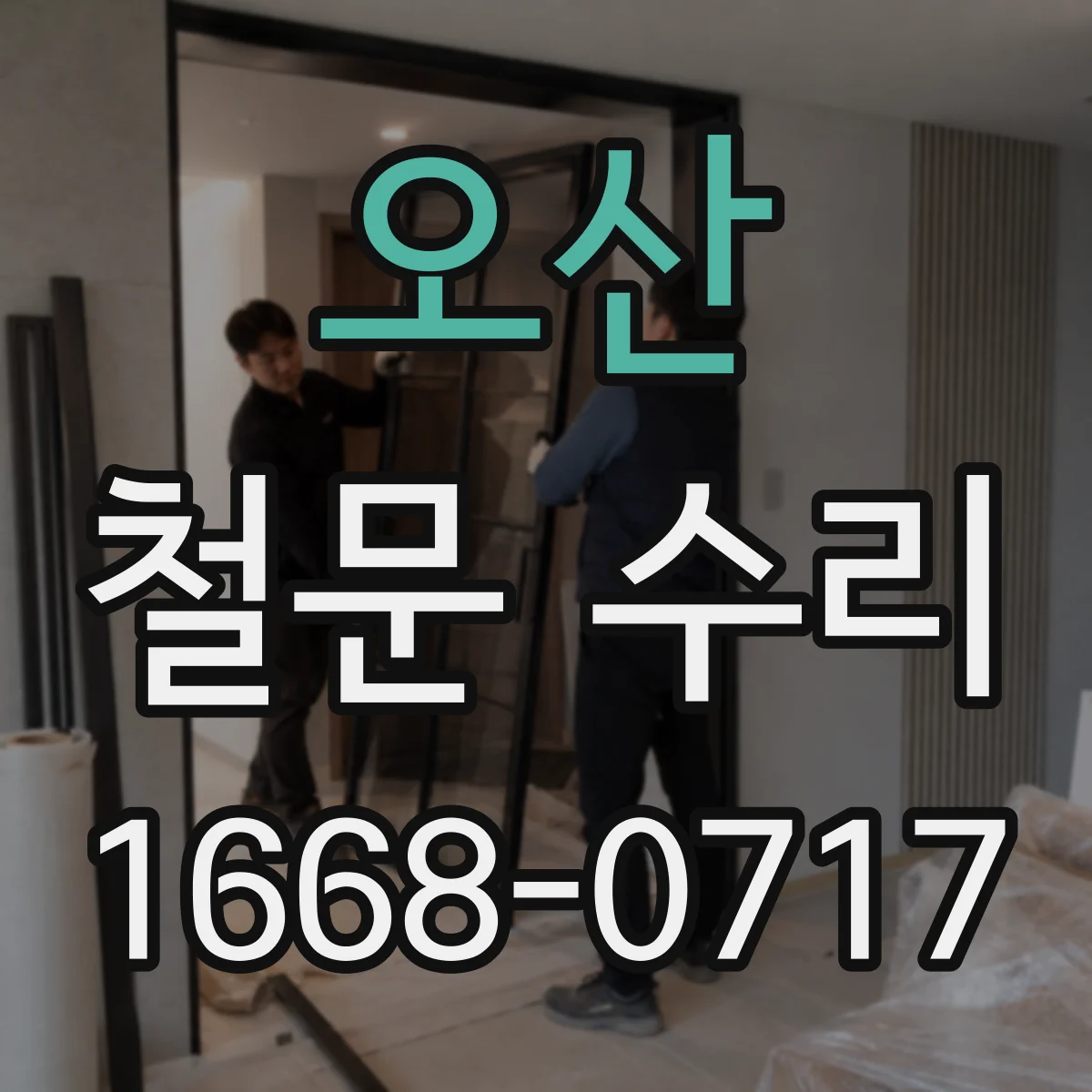 오산 철문 수리