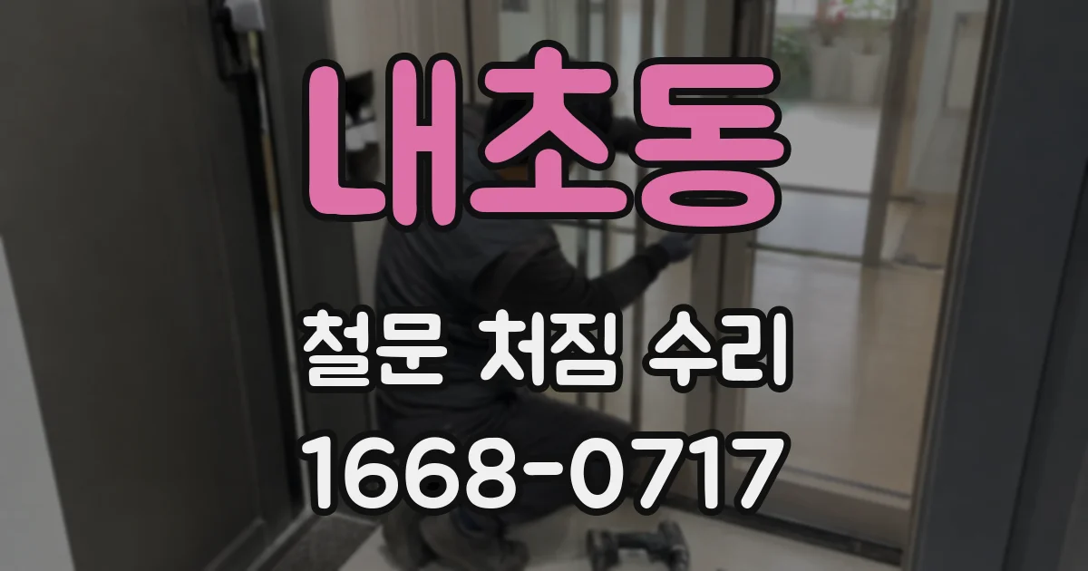 내초동 철문 처짐 수리