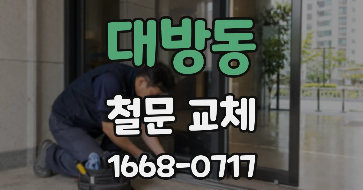 대방동 철문 교체