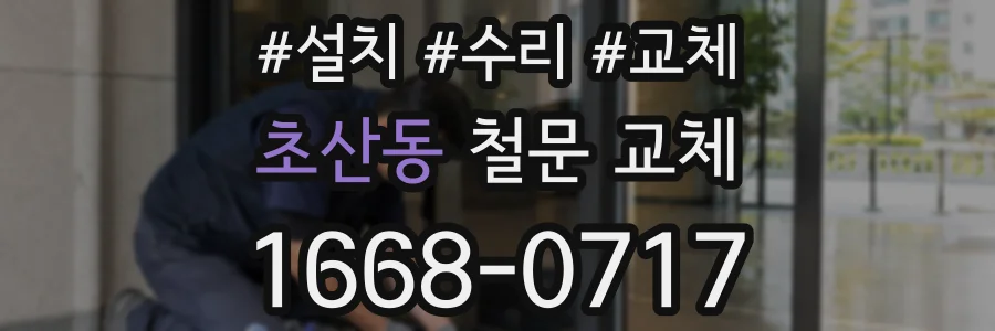 초산동 철문 교체