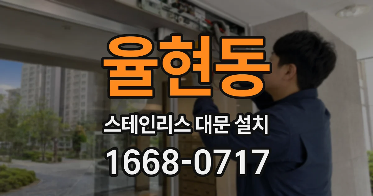 율현동 스테인리스 대문 설치