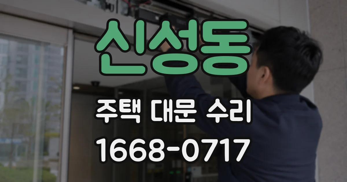 신성동 주택 대문 수리
