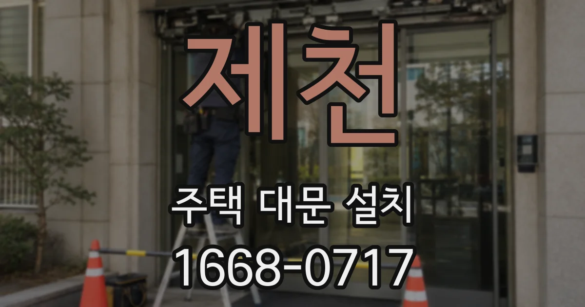 제천 주택 대문 설치