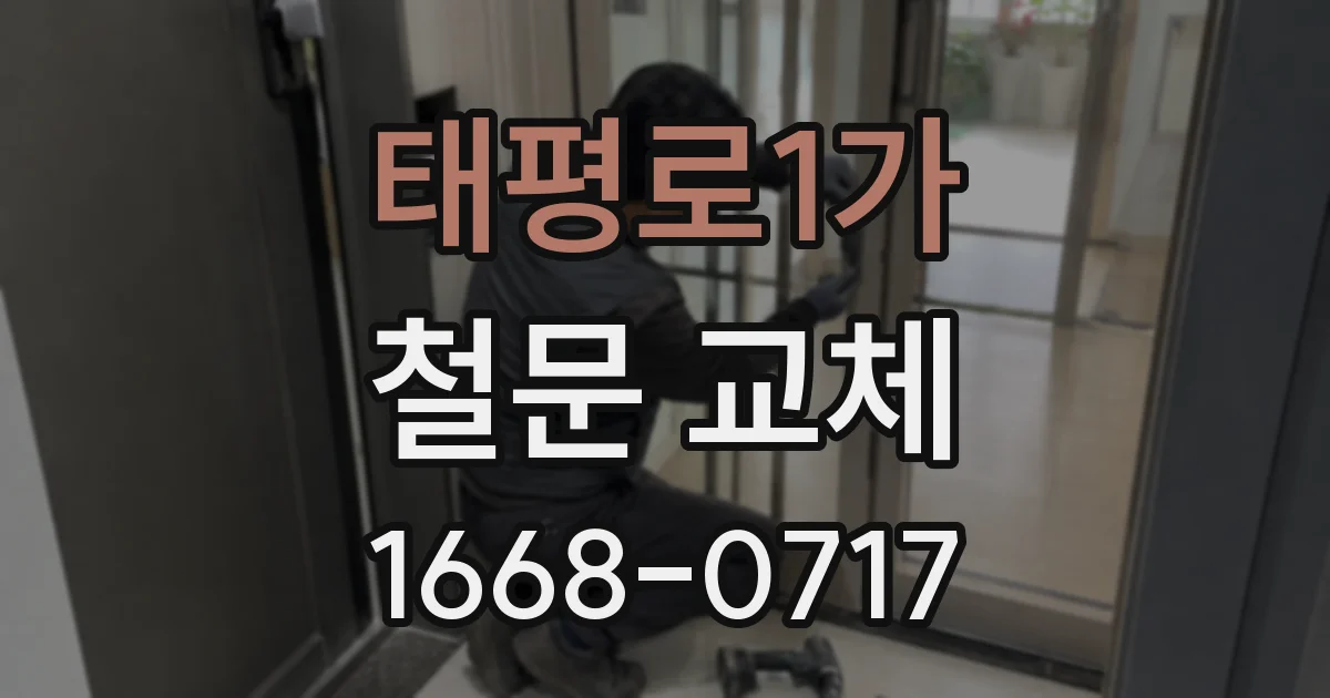 태평로1가 철문 교체