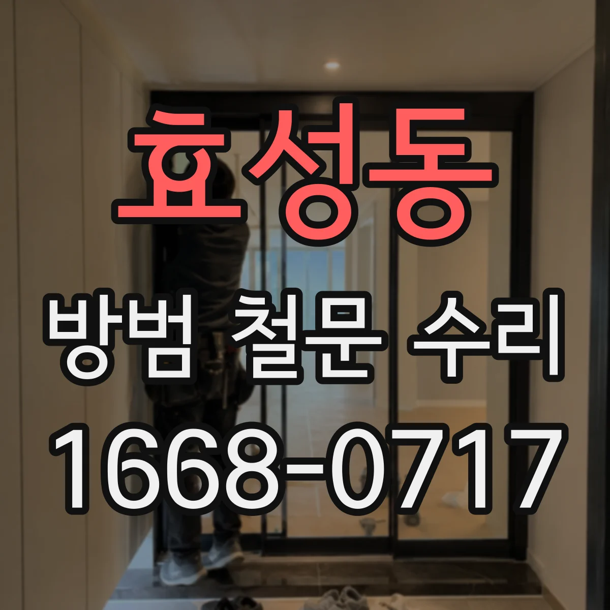 효성동 방범 철문 수리