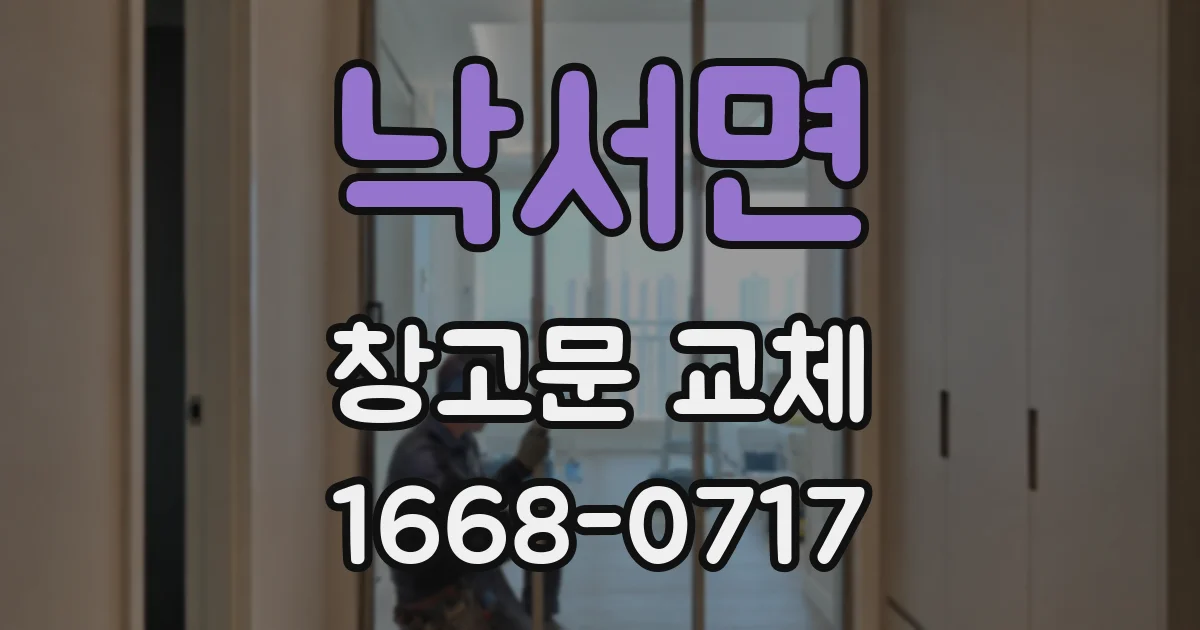 낙서면 창고문 교체