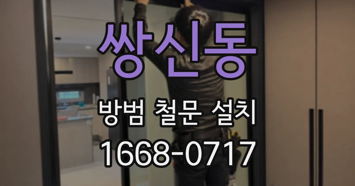 쌍신동 방범 철문 설치