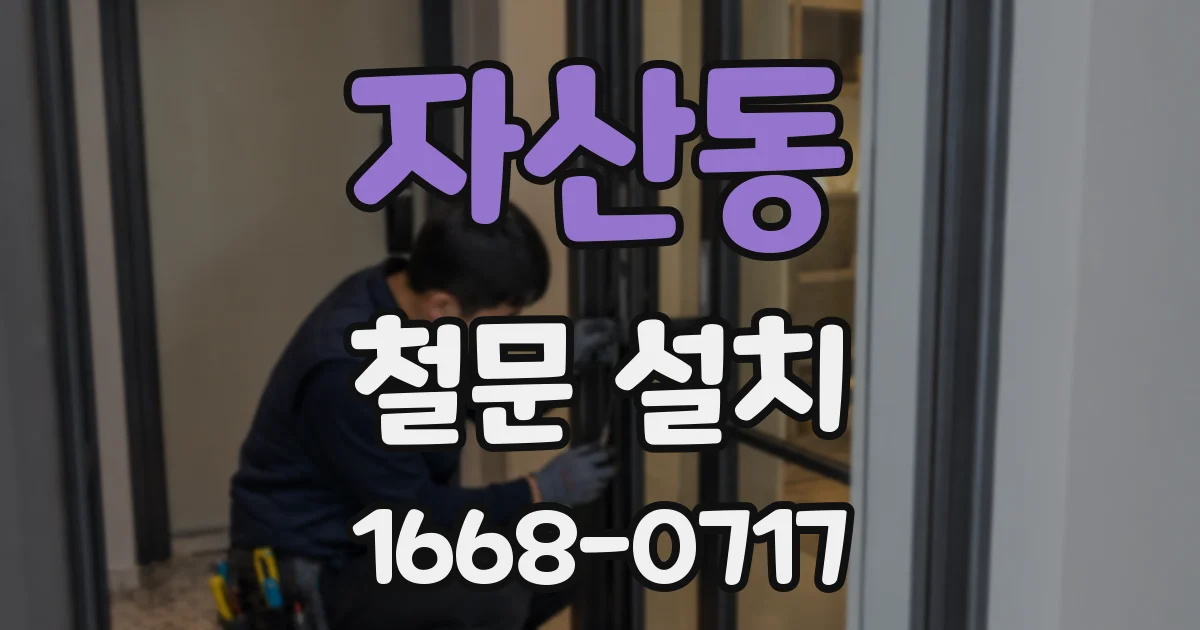 자산동 철문 설치