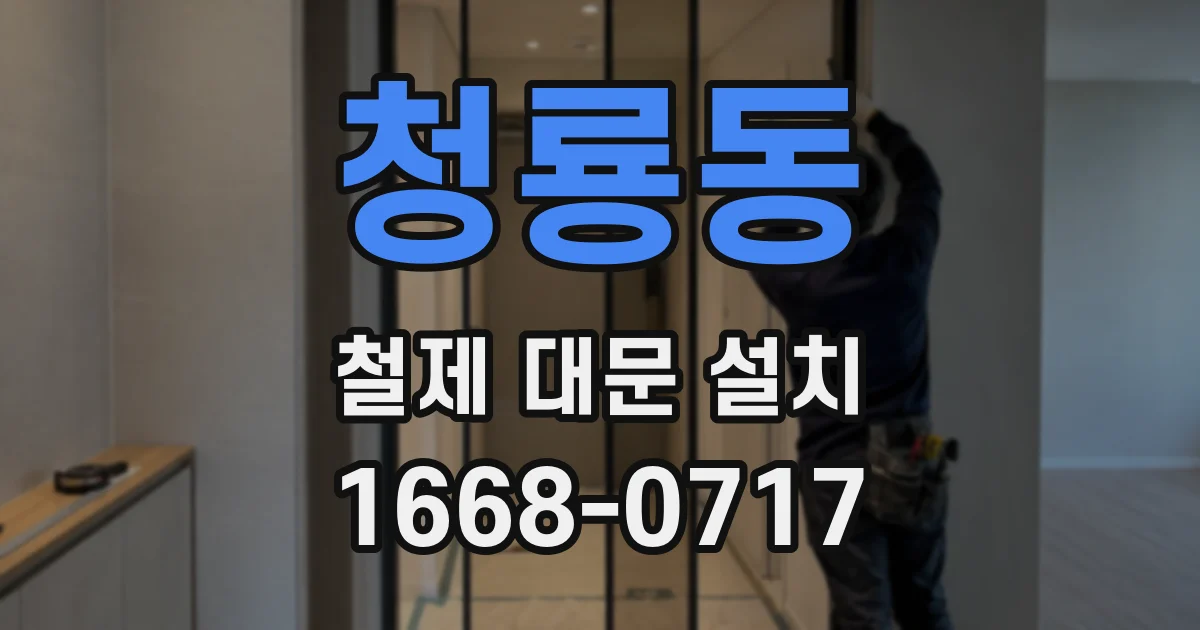 청룡동 철제 대문 설치