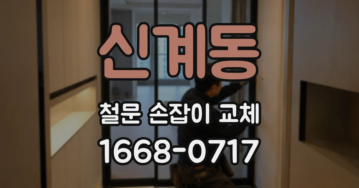 신계동 철문 손잡이 교체