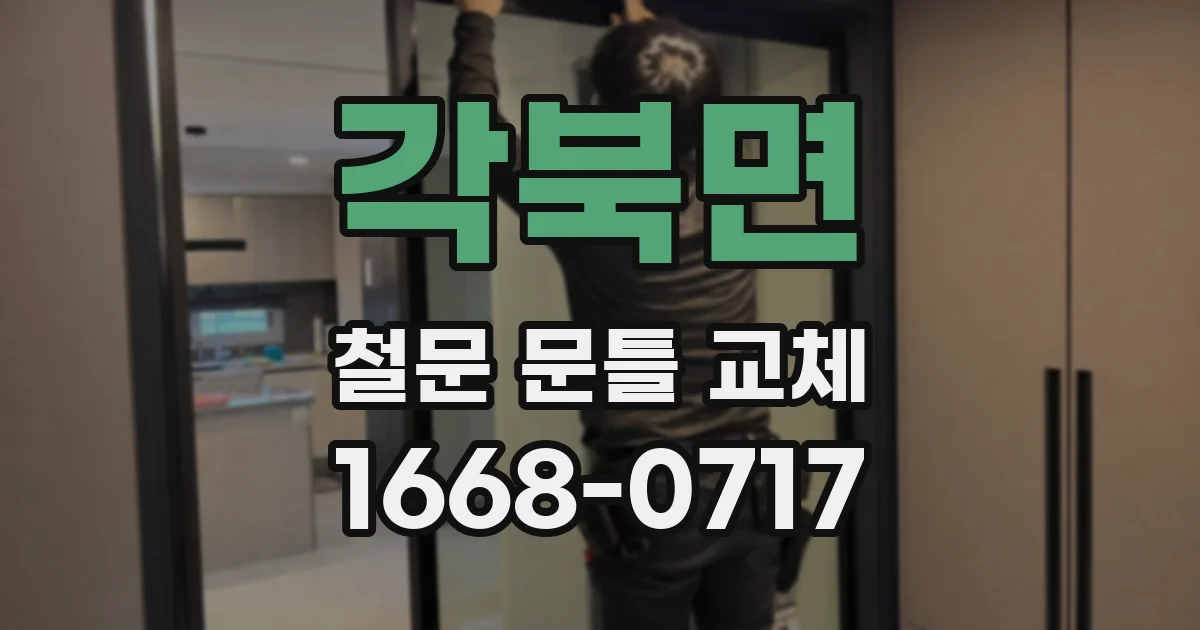 각북면 철문 문틀 교체