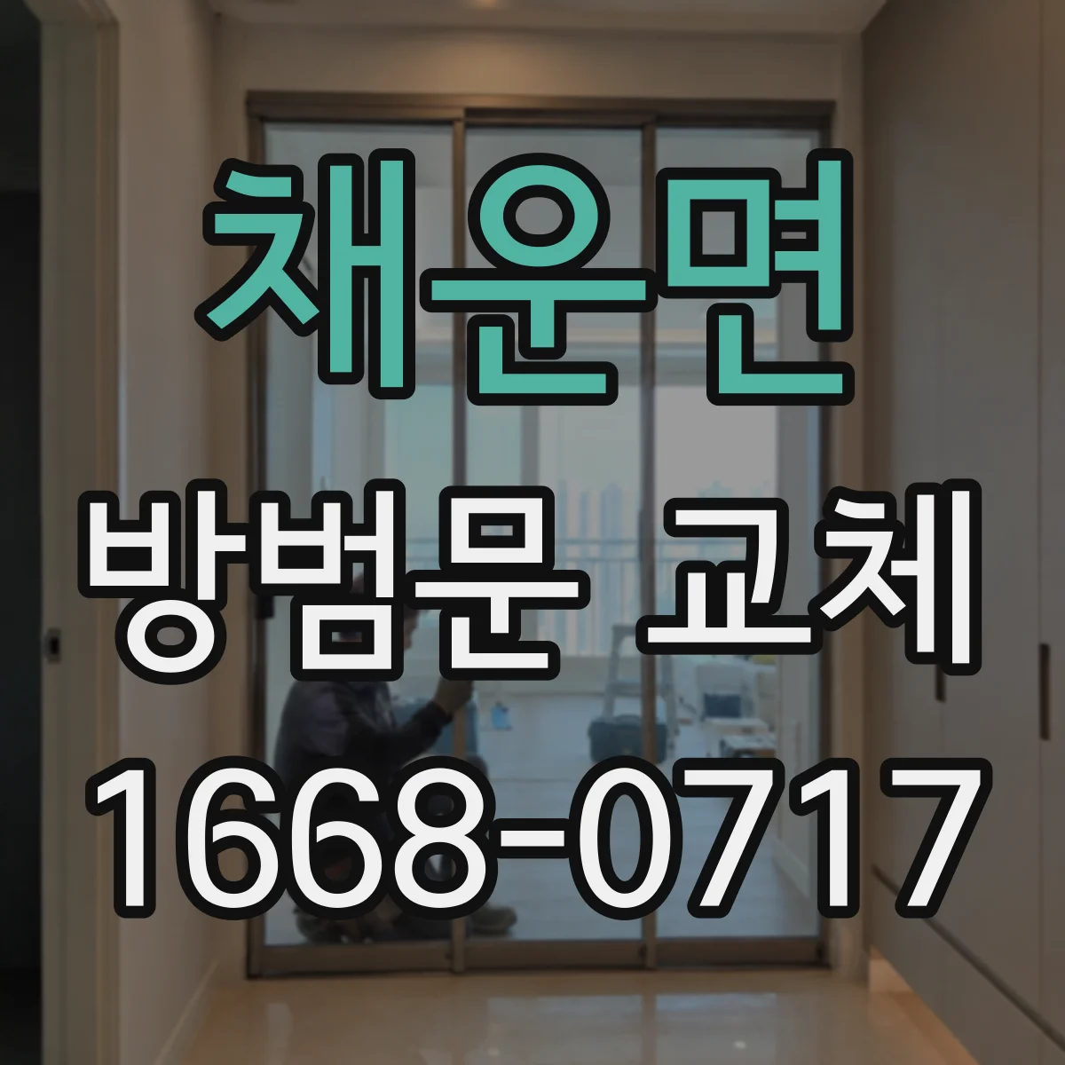 채운면 방범문 교체