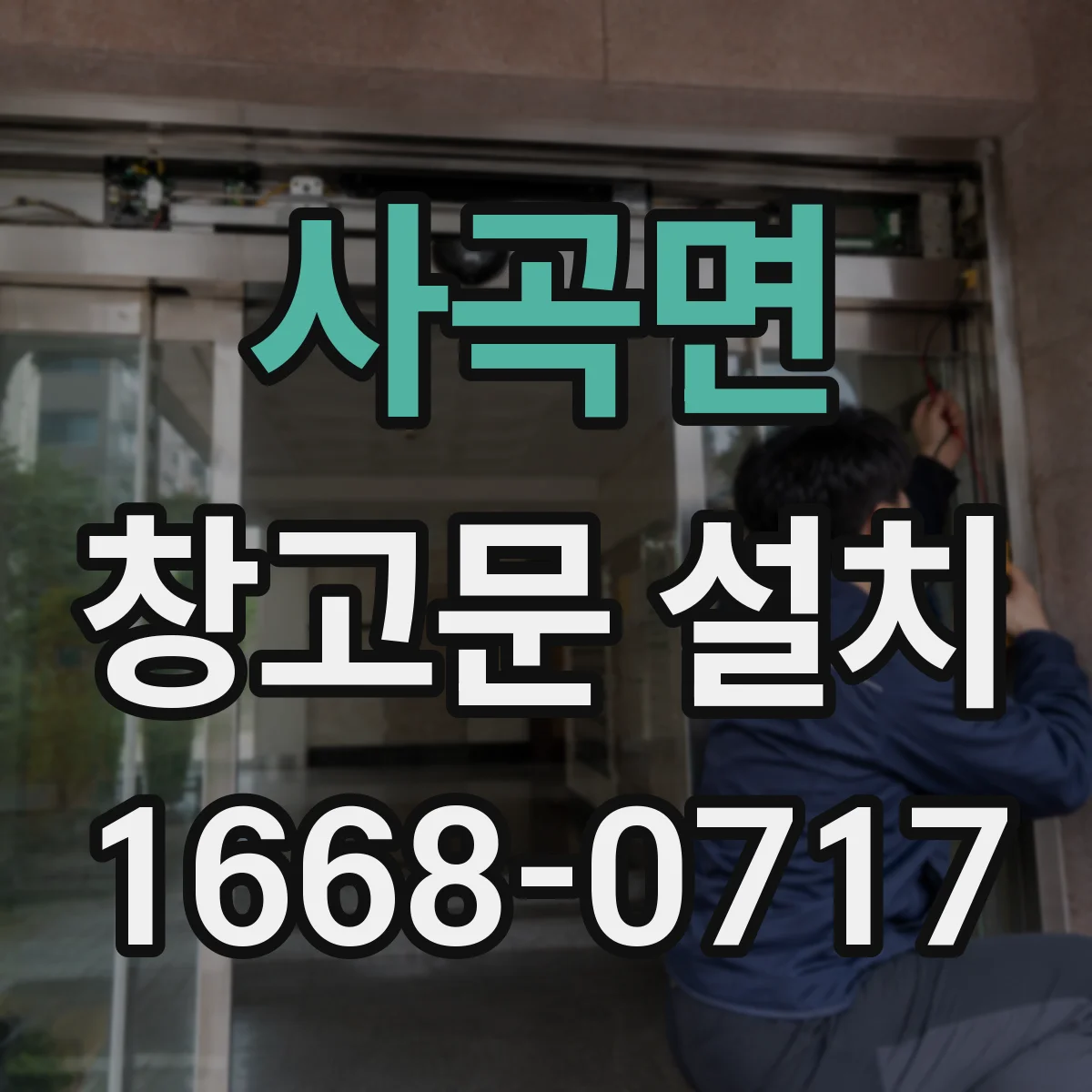 사곡면 창고문 설치