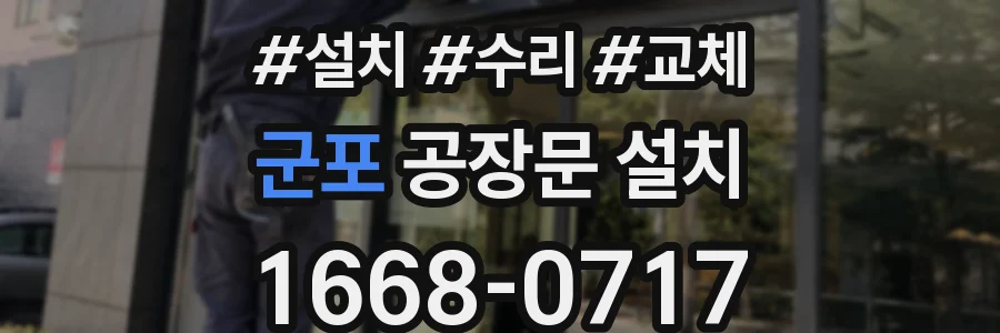 군포 공장문 설치