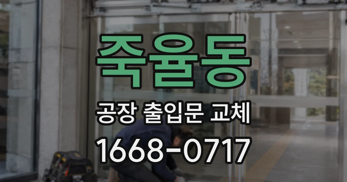 죽율동 공장 출입문 교체