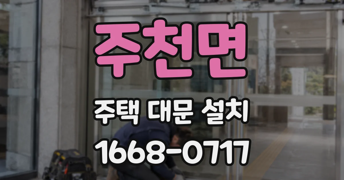 주천면 주택 대문 설치