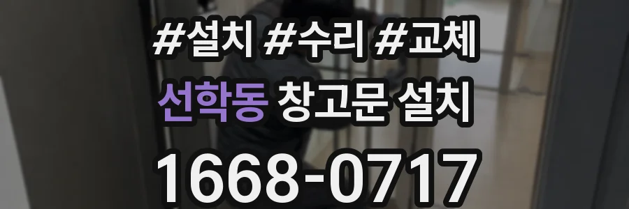 선학동 창고문 설치