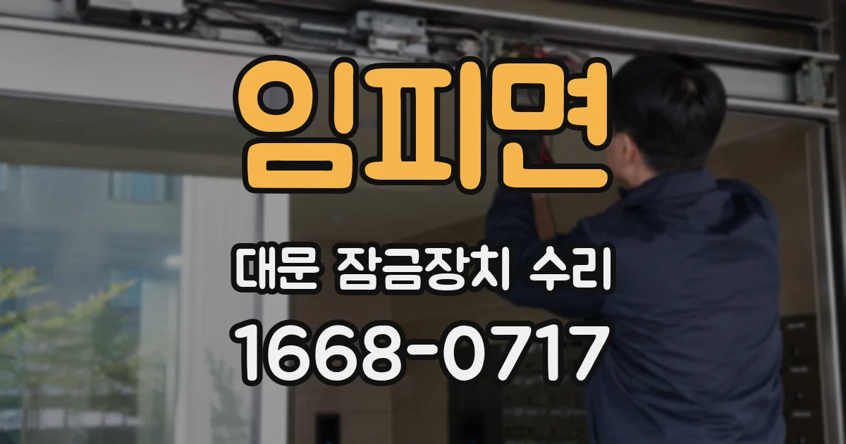 임피면 대문 잠금장치 수리