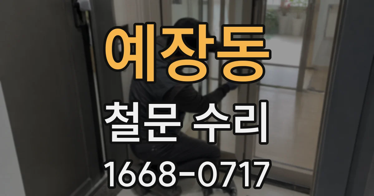 예장동 철문 수리