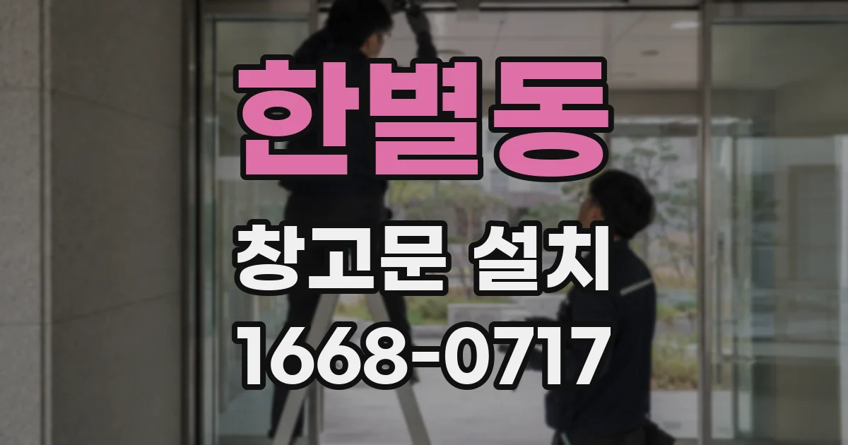 한별동 창고문 설치