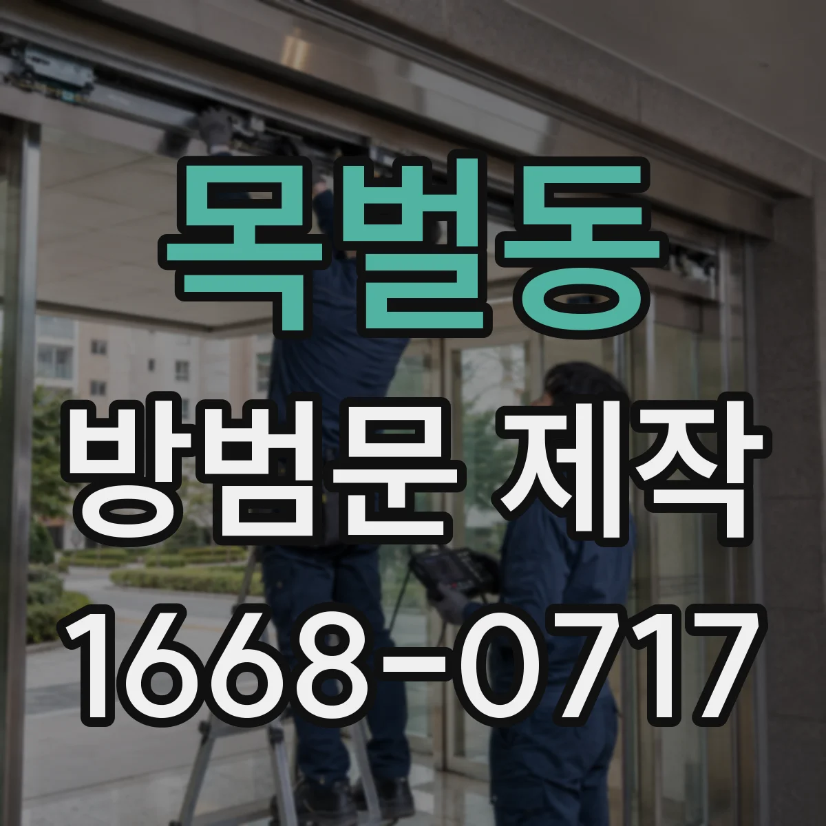 목벌동 방범문 제작