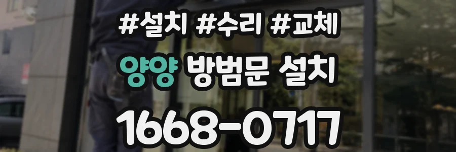 양양 방범문 설치