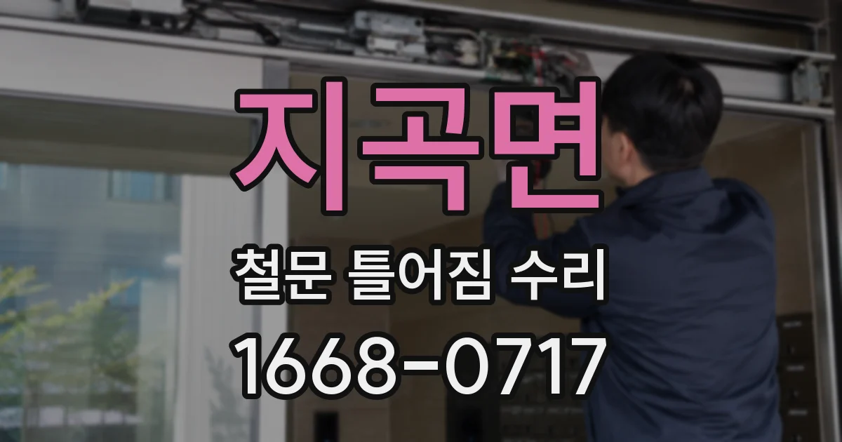 지곡면 철문 틀어짐 수리