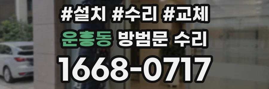 운흥동 방범문 수리