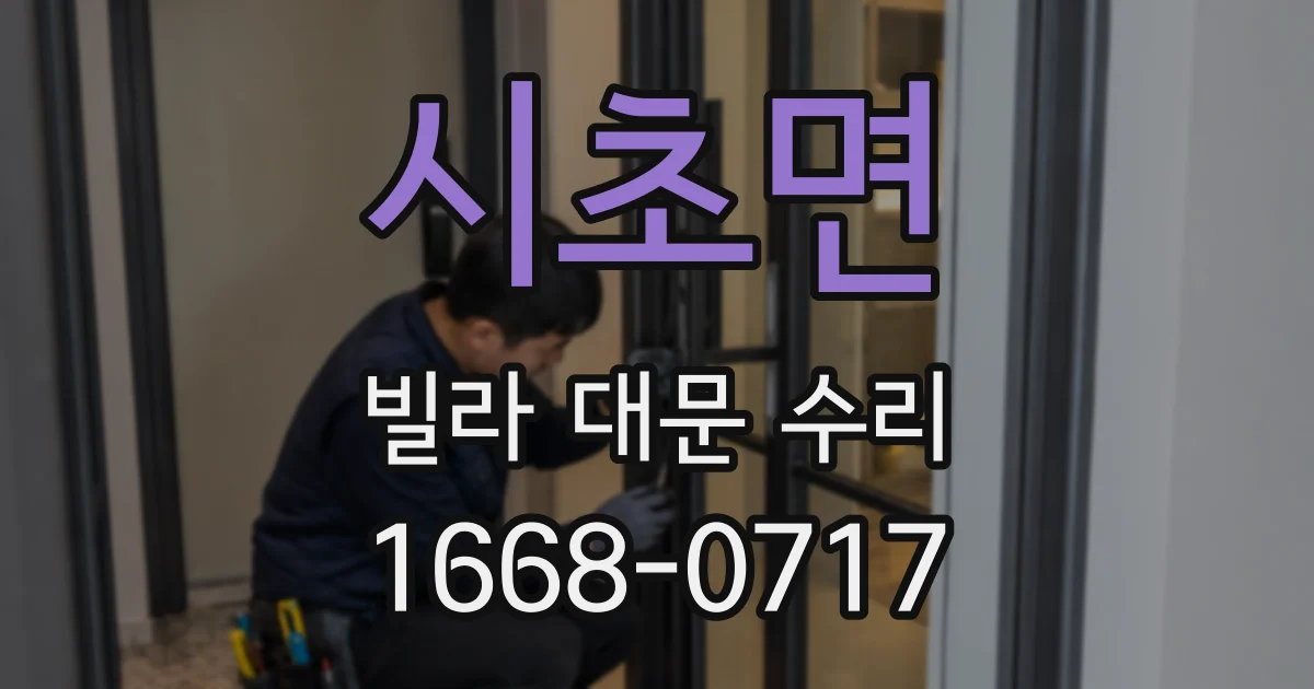 시초면 빌라 대문 수리