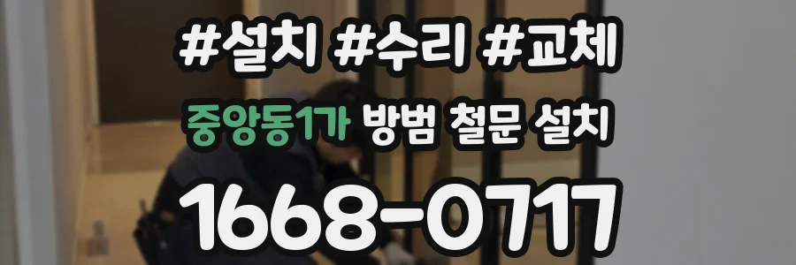 중앙동1가 방범 철문 설치