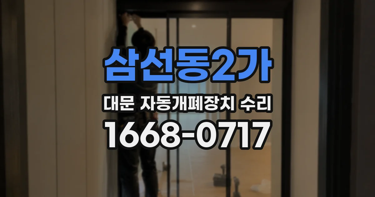 삼선동2가 대문 자동개폐장치 수리