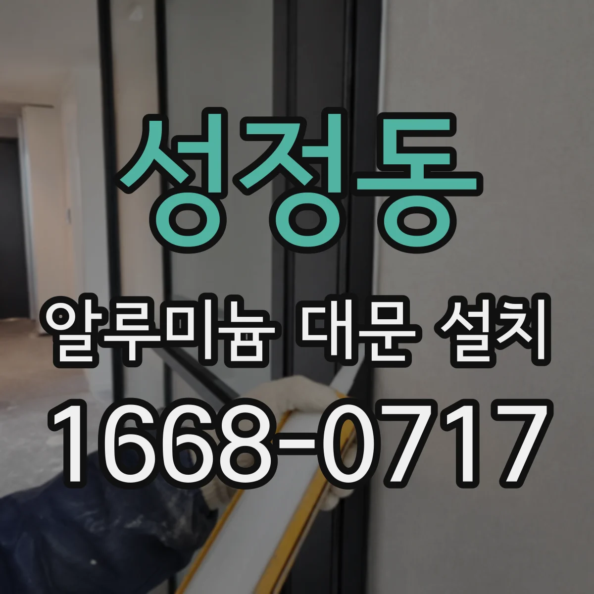 성정동 알루미늄 대문 설치