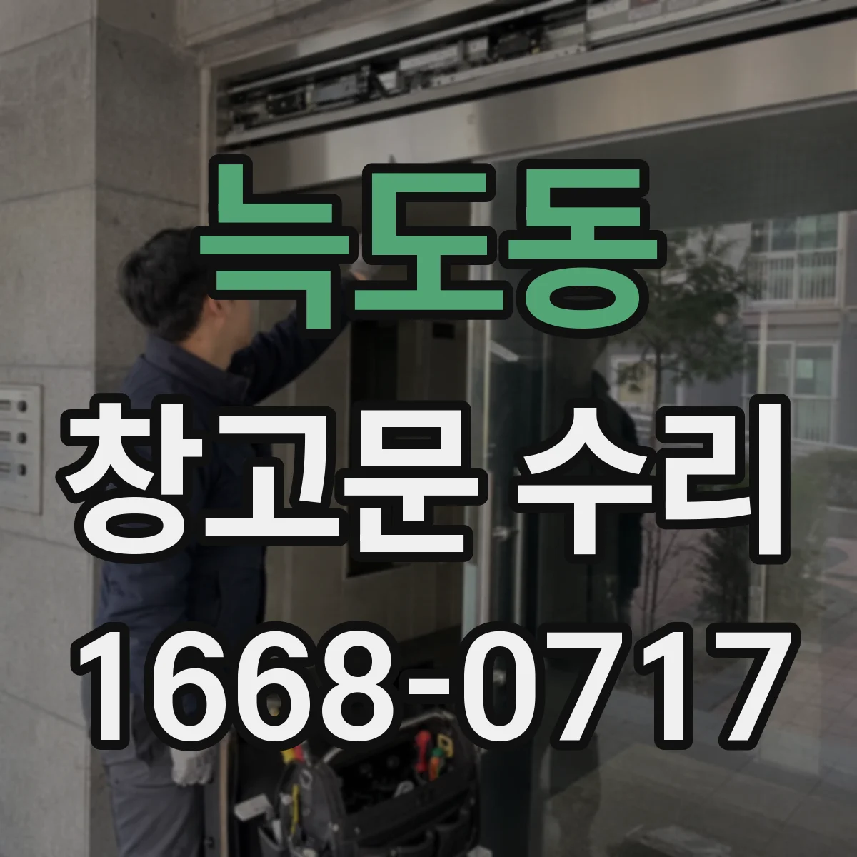늑도동 창고문 수리