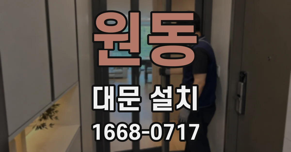 원동 대문 설치