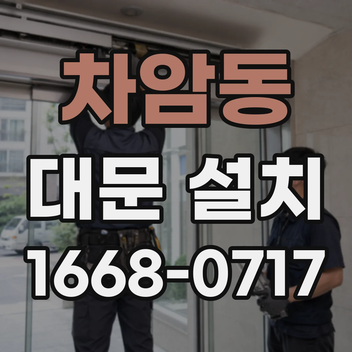 차암동 대문 설치