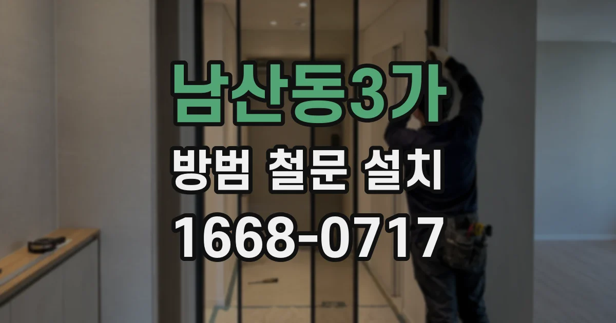 남산동3가 방범 철문 설치
