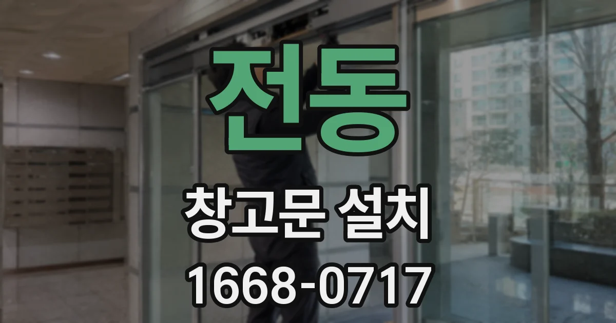 전동 창고문 설치