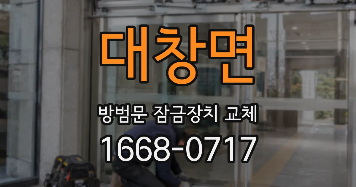 대창면 방범문 잠금장치 교체