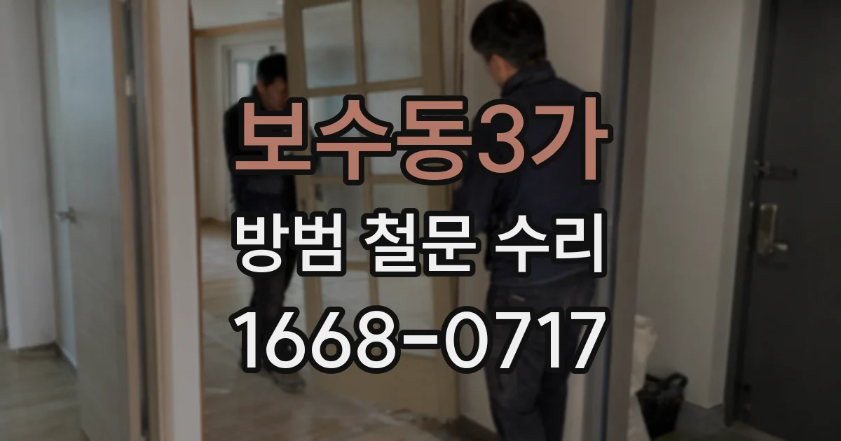 보수동3가 방범 철문 수리