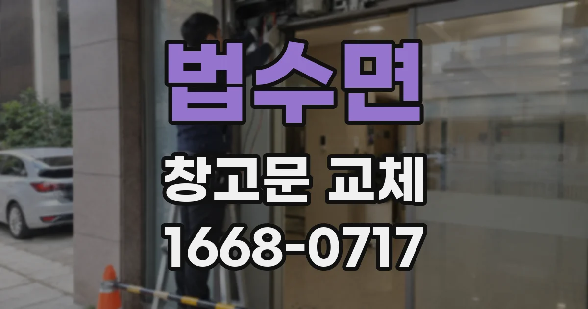 법수면 창고문 교체