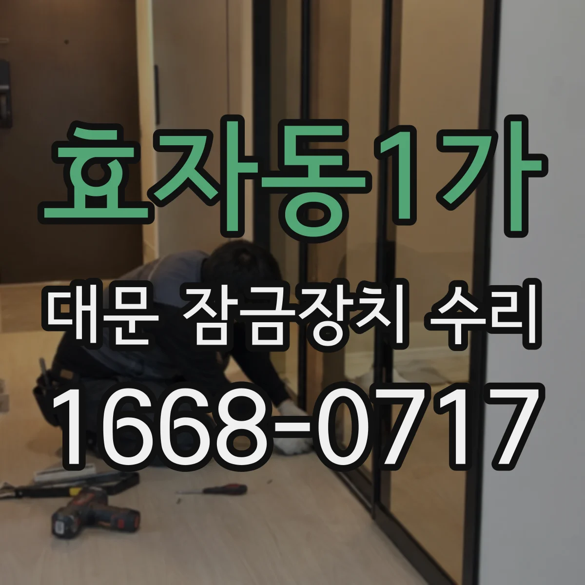 효자동1가 대문 잠금장치 수리