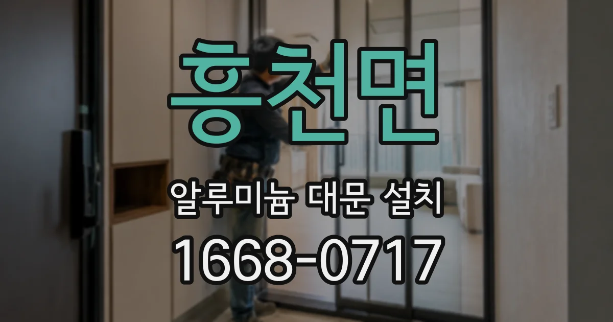 흥천면 알루미늄 대문 설치