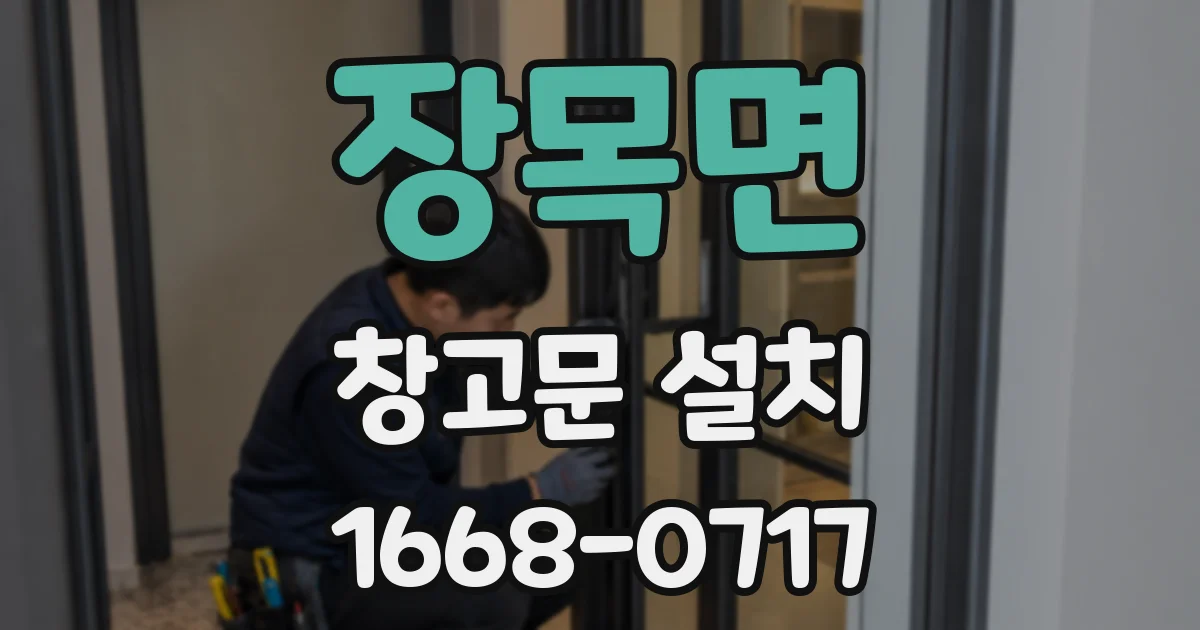 장목면 창고문 설치