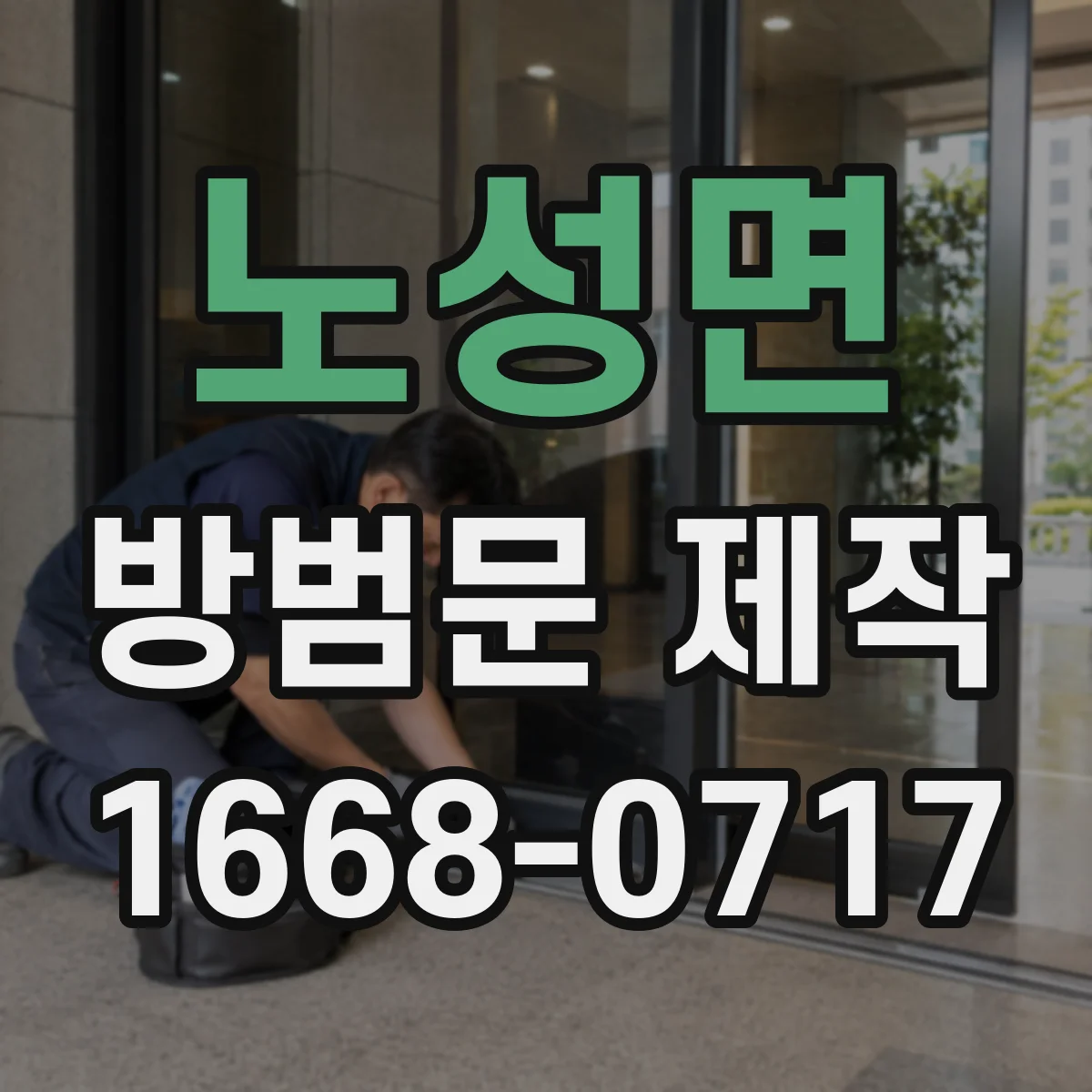 노성면 방범문 제작