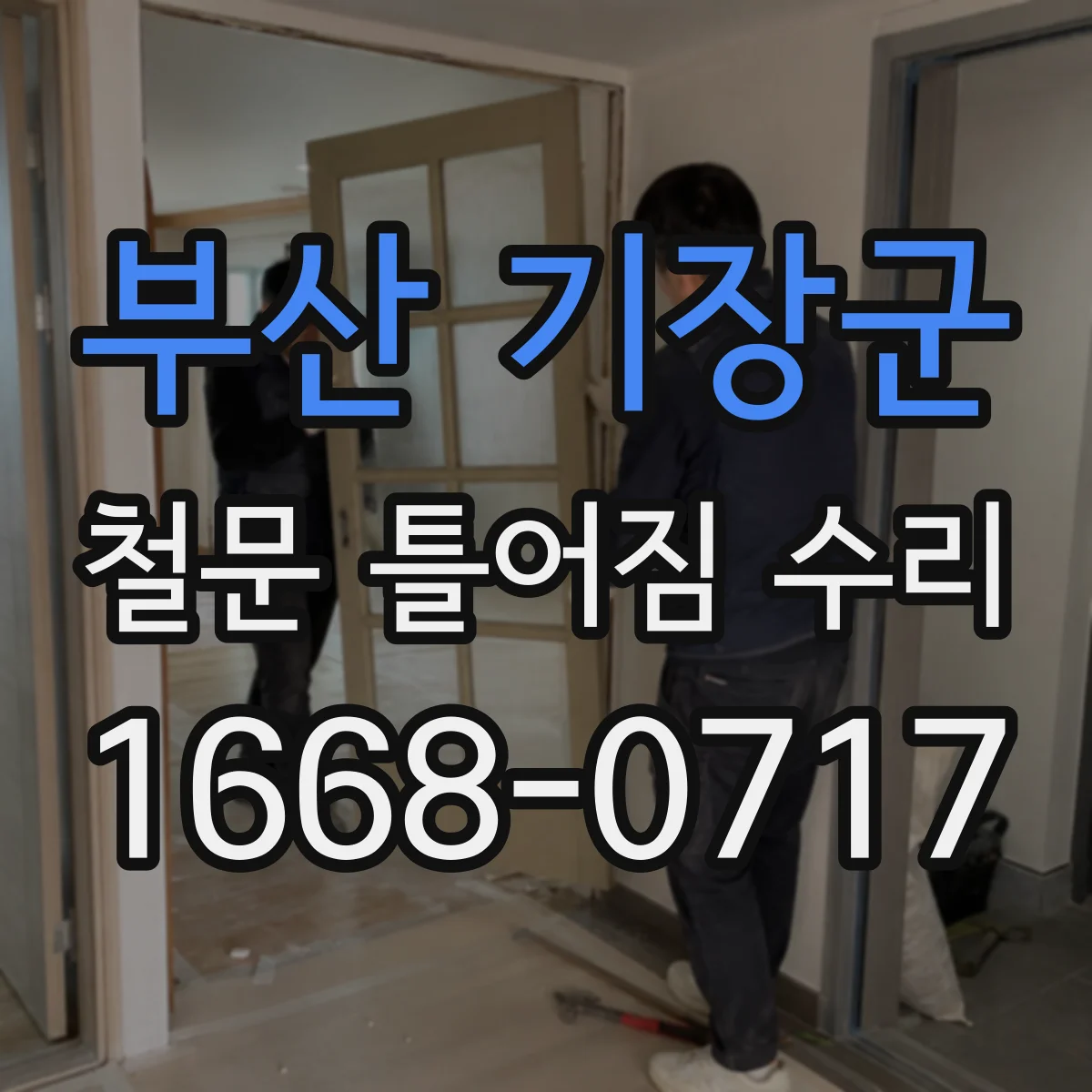 부산 기장군 철문 틀어짐 수리