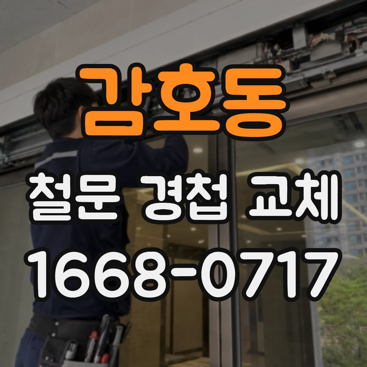 감호동 철문 경첩 교체