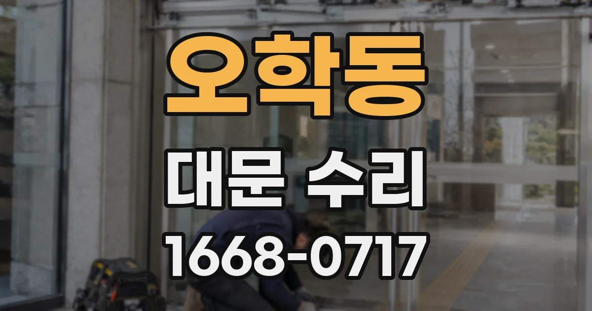 오학동 대문 수리