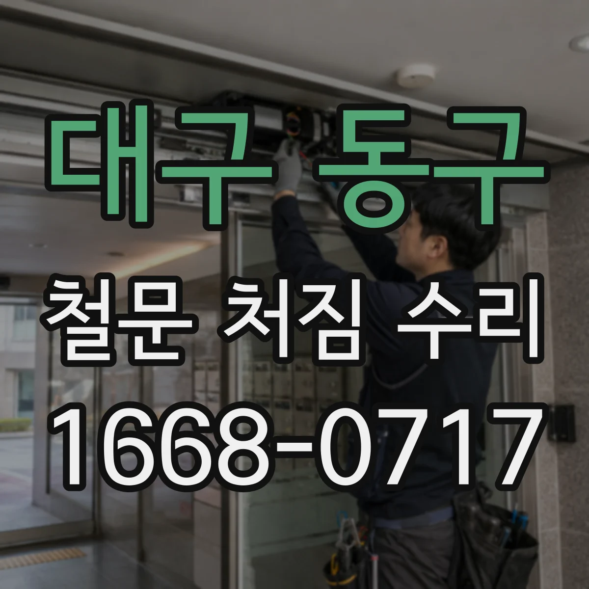 대구 동구 철문 처짐 수리