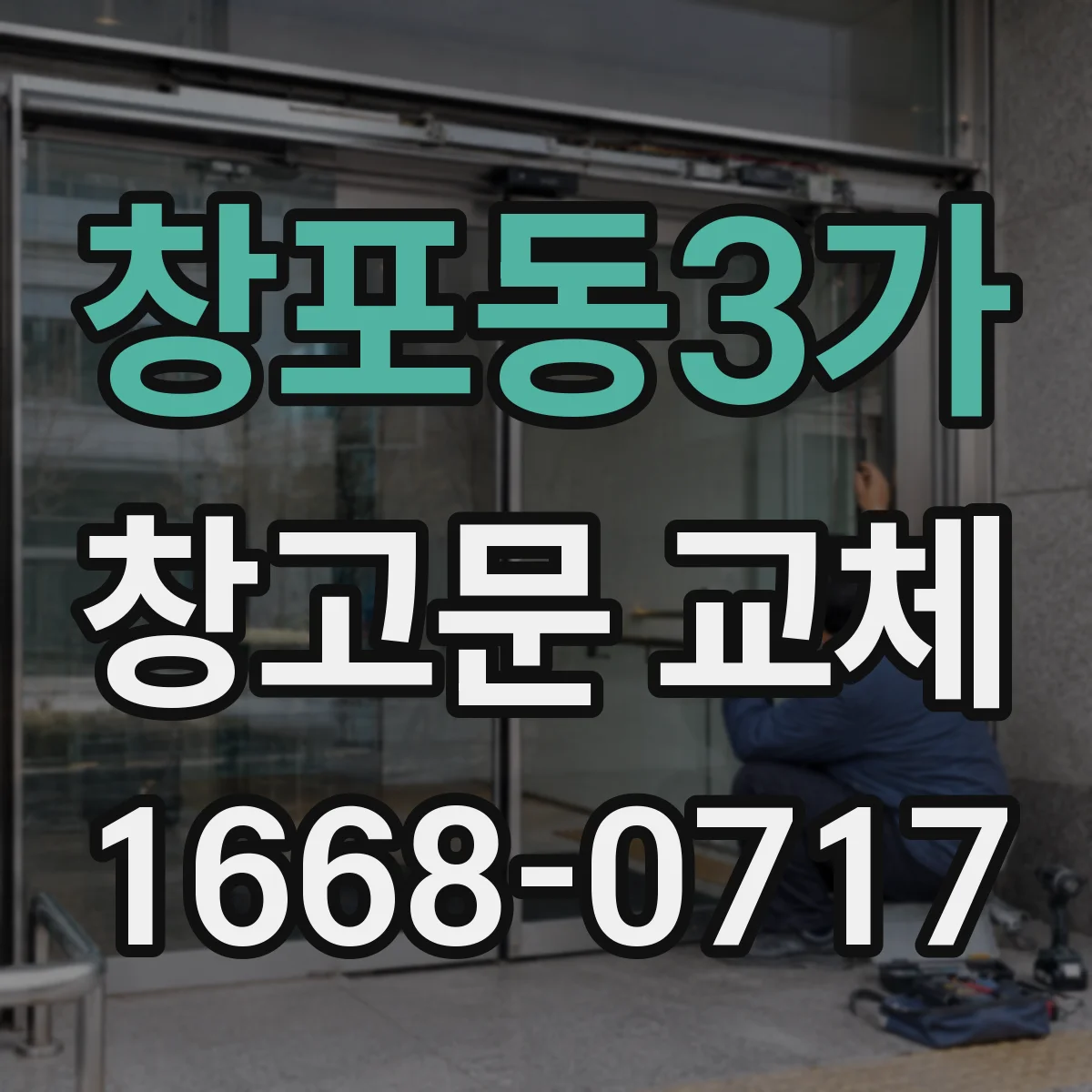 창포동3가 창고문 교체